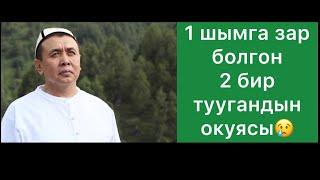 Хутба; "1" шымга зар болгон "2" бир туугандын жүрөк ыйлаткан окуясы.  Шейх Абдишүкүр Нарматов.