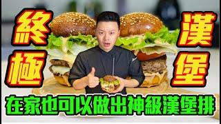 超越In-N-Out的漢堡，在家就可吃到｜Not just another burger, all tips reveal (Eng sub)