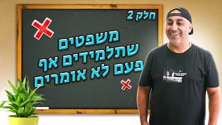 משפטים שתלמידים אף פעם לא אומרים! חלק 2