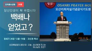 여호와께서 복을 주시므로.. :성경깨달음의 광장92 :당신 인생이 확 바뀝니다! 창26장 12절~16절. 오직예수교회 라신권목사. 창세기92번째