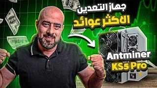 عوائد ومصاريف اقوى جهاز تعدين عملات رقمية Antminer KS5 Pro