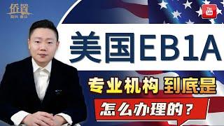 专业机构到底是怎么办理美国EB1A的？