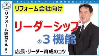 店長・リーダー育成のコツ【リーダーシップの3機能】 presented by リフォーム経営online