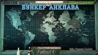 Fallout 4: Бункер Анклава Атлас ► Миссии и Квесты