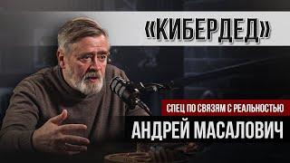 Охота за информацией.  Четыре жизни Андрея Масаловича.   Подкаст Вадима Коженова