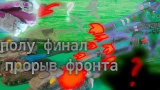 прорыв немецкой обороны, это кто? перед финальная серия |мульт про танки