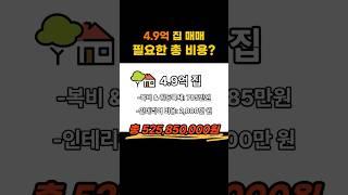 내집마련 현실비용 공개! #내집마련 #부동산