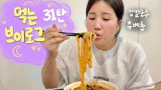 [먹는브이로그] 평소엔 chill 한데 먹을땐 열정가득 먹방 브이로그