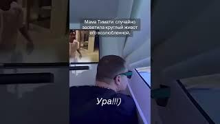“Мама Тимати случайно засветила круглый живот его возлюбленной”
