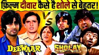 जानिए किन कारणों से Deewaar को Sholay से बेहतर फ़िल्म माना जाता है  | Dharmendra | Amitabh Bachchan