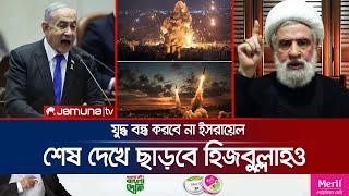 শেষ দেখে ছাড়বে হিজবুল্লাহ-ইসরায়েল! কোনো যুদ্ধবিরতি নয় | Hezbollah-Israel Feud | Jamuna TV