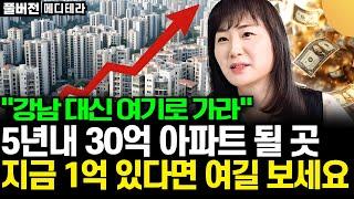 "강남 대신 여기로 가라" 5년내 30억 아파트 될 곳, 지금 1억 있다면 여길 보세요 (메디테라 / 풀버전)