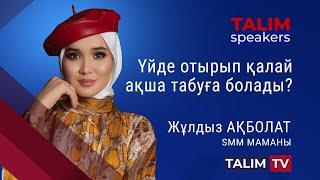 Үйде отырып қалай ақша табуға болады? | Жұлдыз АҚБОЛАТ | TALIM speakers