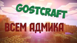 GostCraft 1.8 Всем Админка