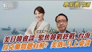 美日韓會談 聚焦韓戰終戰.台海 烏克蘭問題有解? 美俄1月上桌談｜黃星樺、李大中｜FOCUS全球新聞 20211229