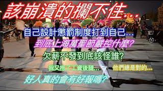 該崩潰的攔不住…自己設計的懲罰制度打到自己…到底傷害萬聖節嚴控什麼？欠薪不發到底該怪誰？我又拖了工資後腿…他們總是對的…好人真的會有好報嗎？