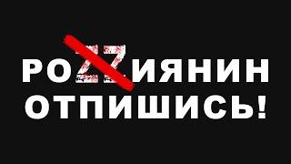 Z-БАНУТЫЙ РОZZИЯНИН ОТПИШИСЬ ОТ КАНАЛА НАХЕР! РУСОФОБСКОЕ ВИДЕО от SURVAGER.