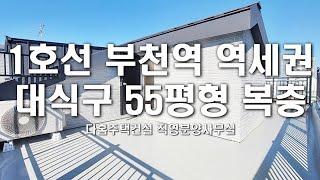 [부천복층빌라] 1호선 부천역 역세권 대식구 55평형 복층 + 왕테라스 관심매물 [심곡본동복층빌라] 다홈주택건설 무료상담 1566-5136