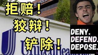 爆料！保险公司的拒赔套路与暴利! 患者的愤怒从何而来？#deny  #defend #depose  #unitedhealthcare  #healthcareinsurance