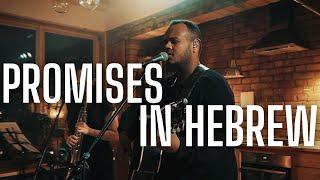 PROMISES in Hebrew הבטחות (Official Live Video) - Emanuel Roro