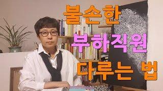 불손한 부하직원 다루는 법 [유세미의 직장수업 TV]