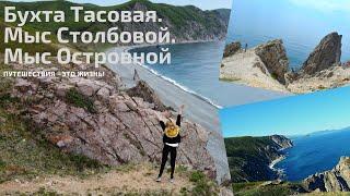 ОТПУСК В ПРИМОРЬЕ. БУХТА ТАСОВАЯ. МЫС СТОЛБОВОЙ. МЫС ОСТРОВНОЙ.