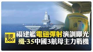 "殲-35"中國3航母主力戰機現身遼寧艦 福建艦秀"電磁彈射"演訓首曝光【國際360】20240913@全球大視野Global_Vision