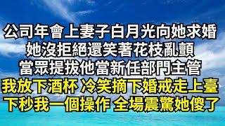 公司年會上妻子白月光當眾向她求婚，她沒拒絕還笑著花枝亂顫，當眾提拔他當新任部門主管，我放下酒杯冷笑摘下婚戒走上臺， 下秒我壹個操作 全場震驚她傻了【清風與你】#激情故事#大彬情感#夢雅故事#小說#爽文