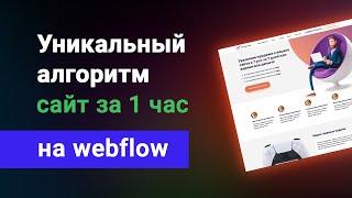 Простой алгоритм создания сайта за 1 час в webflow. Пошаговая универсальная инструкция