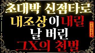 [타로|속마음]🪭타로대신할매가 전해주시는 ️내조상이내릴 그놈이받을 천벌 ️🪭입니다.  #인생점집#인생타로#감동신점#신점타로#신점#용한점집#용한타로#속마음