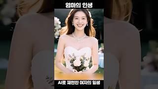 ‍️엄마의 인생 #여자의일생 #엄마 │ 중국어로[路] #shorts
