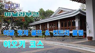  마닐라부근 골프장.이글릿지 골프 & 컨트리 클럽.Eagle Ridge Golf & Country Club. 아오키 코스.AOKI.