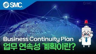 [한국SMC] 업무 연속성 계획(BCP)이란?