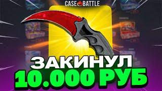 ЗАКИНУЛ 10 000 РУБЛЕЙ НА CASEBATTLE! ВЫВЕЛ 100К?!