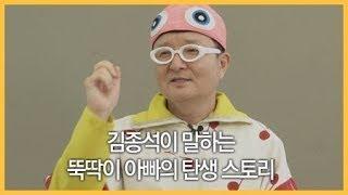 김종석이 말하는 뚝딱이 아빠의 탄생 스토리 / YTN2U