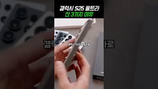 아이폰 버리고 갤럭시S25 울트라 산 3가지 이유ㄷㄷ #스마트폰
