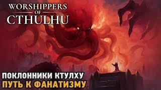 Worshippers of Cthulhu # Поклонники Ктулху, Путь к фанатизму