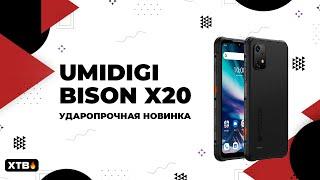  UMIDIGI Bison X20 - Новый Защищенный Смартфон!