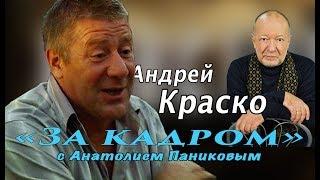 Последнее интервью Андрея Краско.