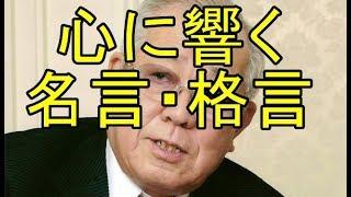 【格言】心にグッとくる名言・格言集・・・心に響くNo 4