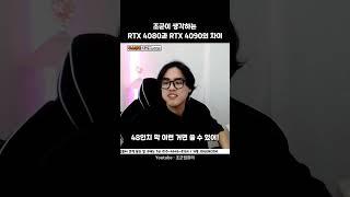 살 수 있으면 무조건 RTX 4090!! 후회안함!!