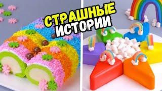 СТРАШНЫЕ ИСТОРИИ С ТОРТАМИ НА НОЧЬ #201 Истории от Натали