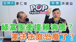 2024-12-25《POP搶先爆》康仁俊專訪洪健益 談「綠黨團衝撞賴清德？憲法法庭恐廢了？」