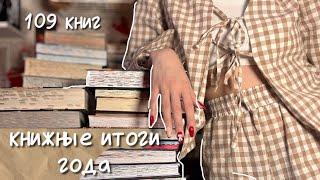 109 КНИГ ЗА ГОД/ книжные итоги 2024 года