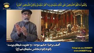 دکتر سید مصطفی آزمایش؛«آصف برخیا​/ حکیم موحد»،و«عفریت شیطان پرست»زانوبه زانودرمجلس سلیمان نبی(ع)