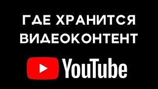 Где хранится видеоконтент YouTube, резервируется ли он, каков общий размер хранилищ данных?