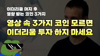 이더리움 전망 - 이더리움 2.0 머지 업데이트 이후 관련 코인 알트코인 채굴 채굴방법