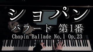 【演奏】ショパン バラード 第1番 Op.23 /  Chopin Ballade No.1 Op.23