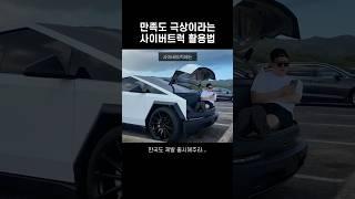 이 남자의 테슬라 사이버트럭 활용법 #shorts