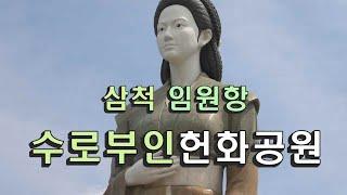 수로부인헌화공원 / 삼척 임원항